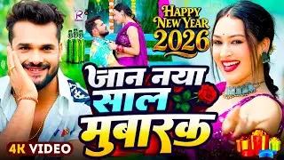 #Video | Happy न्यू ईयर सॉन्ग 2026 | Happy New year Song 2026 | Naya Saal Ke Gana 2026 Ke | #Dj Song