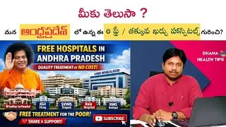 మన ఆంధ్రప్రదేశ్ లో ఉన్న 6 ఫ్రీ హాస్పిటల్స్ | డబ్బు లేకపోయినా ట్రీట్మెంట్ | MUST WATCH
