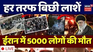 Iran Protest Live: ईरान में 5000 मौतों के लिए Trump जिम्मेदार?| Khamenei |Israel | World War | N18V