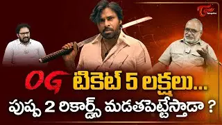 Pawan Kalyan's OG First Ticket Sold Rs. 5 Lakh | పుష్ప 2 రికార్డ్స్ మడతపెట్టేస్తాడా..? TeluguOne