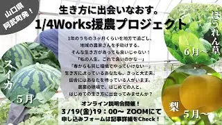 阿武町で、ちょっと農業しませんか？「１／４Ｗｏｒｋｓプロジェクト」オンライン説明会