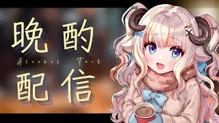 【晩酌 / 雑談】寝る前にまったりお話がしたい【#夢縁まむ / #個人vtuber 】