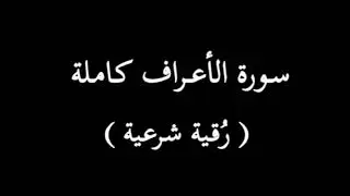 سورة الأعراف كاملة ( رقية شرعية )