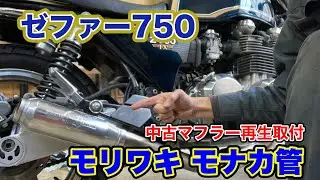 【ゼファー750】モリワキ中古マフラー再生して取付てみた