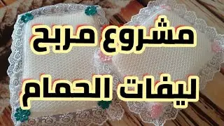 أقوى مشروع مربح للقضاء على التشومير ليفات حمام للعرائس موديل ولا أروع (+ ربح 16 مليون سنتيم😱)