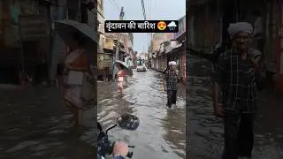 वृंदावन की बारिश 😍🌧️ #rain #weather #vrindavan #shorts