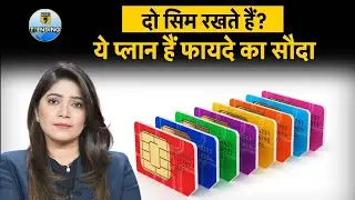 Cheap Plan for Dual SIM users, 3 cheapest 84-day recharge plans for customers | Meenu Sharma