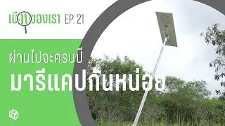 ผ่านไปจะครบปี มี RECAP กันหน่อยดีกว่า!! | เมืองของเรา EP21