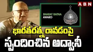 భారతరత్న రావడంపై స్పందించిన అద్వానీ | LK Advani First Reaction On Bharat Ratna | ABN Telugu
