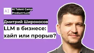 LLM в бизнесе: хайп или прорыв? Дискуссионный клуб AI Talent Camp #2