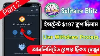 Instant $197 Payment Airdrop 🤑 | Solitaire blitz Unlimited Refaral trick | Rly token withdraw Trick