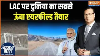 India's Highest Airfield Nyoma Ready: LAC पर 256 KM लंबी सड़क से क्या फायदा होगा? India China Border
