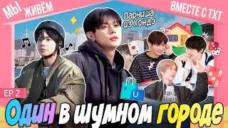 [RUS.SUB] SPIN-OFF TO DO - EP.2 / Мы Живём Вместе с TXT