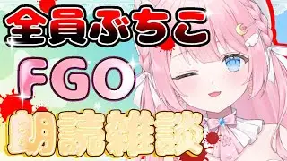 【FGO】1部6章〜新人マスター朗読会！初見プレイ【　#新人Vtuber #フルムーン配信　】