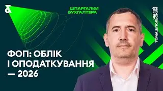 Облік та оподаткування ФОП у 2026 році: ключові зміни та актуальна практика