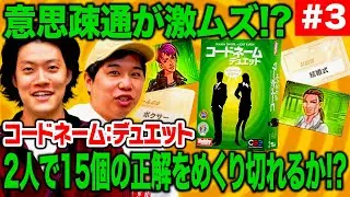 【コードネーム:デュエット】意思疎通が激ムズ!? 2人で15個の正解をめくり切れるか!? #3【霜降り明星】