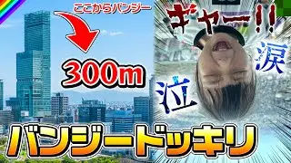 ドッキリですが…バンジージャンプをしました。ガチで。