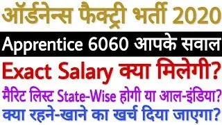 Ordnance Factory Apprentice Bharti 2020 Salary Latest Update, Merit State-Wise या All-India लगेगी?