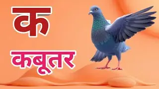 K se Kabutar Kh se Khargosh | Hindi Varnmala सीखो Fun Tarike se | Kids Learning Video| a se anar|