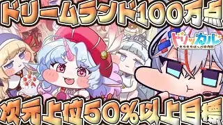 【 トリッカル #19 】並走&アドバイス歓迎✨ドリランドと次元の衝突攻略するぜっ！ #トリッカルもちもちほっペ大作戦  #ドリームランド #次元の衝突 #スコアタ #vtuber