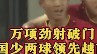 万项劲射破门，国少两球领先越南！ #U16国足 #国少 #万项 #足球