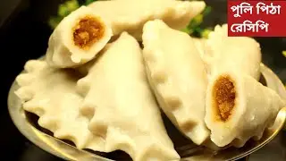 পুলি পিঠা এরকমভাবে বানিয়ে দেখুন নরম থাকবে অনেকক্ষণ সময় পর্যন্ত।Puli pitha Recipe।Pitha Recipe