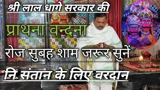#श्री लाल धागे सरकार की प्राथना, वन्दना# मे हरू धाम,  ##lal_dhage_wale_baba 