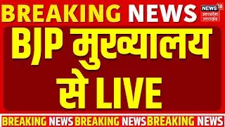 BJP Office Live: BJP राष्ट्रीय अध्यक्ष का ऐलान, BJP दफ्तर से लाइव | Nitin Nabin | BJP New President