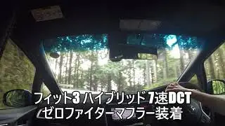 フィット３ハイブリッド　ゼロファイターマフラーの排気音を楽しむ動画