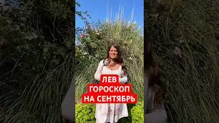 ЛЕВ - ГОРОСКОП на СЕНТЯБРЬ #гороскоп #астрология #лев