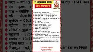 13 oct 2025 panchang aaj ka Calendar 📆 aaj ka panchang कल की तिथि आज का पंचांग aaj ki tithi#panchang