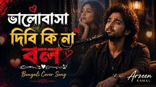 Bhalobasha Dibi Kina bol | ভালোবাসা দিবি কিনা বল | Bengali Cover Song | Arzeen Kamal |#Bonggaan