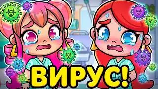 Опасный вирус🦠у Киры и Ани😱/БОЛЬНИЦУ на карантин!♥️AVATAR WORLD СЕМЕЙНЫЕ ИСТОРИИ♥️