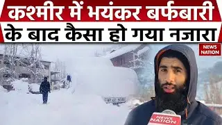 Snowfall in Jammu Kashmir : जम्मू-कश्मीर में बर्फबारी, देखिए नजारा। Weather Update। IMD Alert