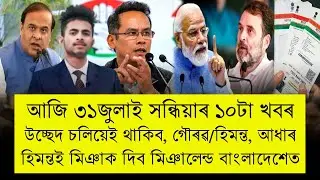 31 July Assamese Top News | Himanta Biswa Sarma News Today | Mialand News, Assam Eviction News! 