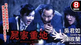 吳君如爆笑演繹花旦救世 當鍾馗寶劍對上不死殭屍 笑到肚子痛的奪命大逃殺｜屍家重地 (Mortuary Blues)｜葉子楣｜陳淑蘭｜元奎｜MULTISUB｜8號電影院 HK Movie｜香港電影01