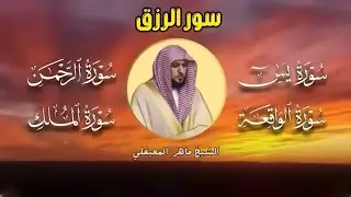 تلاوة عذبة تريح القلب سورة يس + الواقعة+ الرحمن + الملك لزيادة الرزق و البركة الشيخ ماهر المعيقلي 2