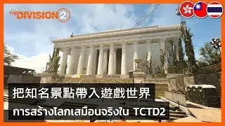 The Division 2 vs Real Life