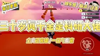 《三十岁真千金是科研大佬》三十岁生肉当天，我被亲生父母找到了迈进林家别墅时，我身上还带着连续加班七十二小时后留下的疲惫。#一口气看完 #小说 #爱情 #绿茶 #爽文 #豪门 #甜宠 #打脸 #娱乐圈
