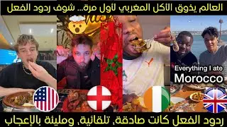 العالم يذوق الأكل المغربي…أجانب من مختلف دول العالم يجربون الأكل المغربي لأول مرة ردود فعل مذهلة 🤯🇲🇦