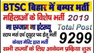 BTSC Bihar Recruitment 2019 Staff Nurse & Tutor |  BTSC Bihar Notification 2019