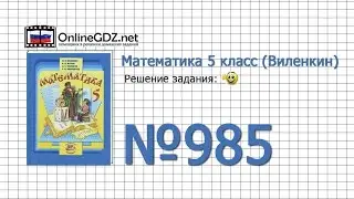 Задание № 985 - Математика 5 класс (Виленкин, Жохов)