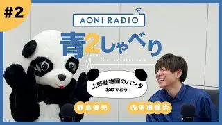 『青２しゃべり』〜野島健児・赤羽根健治〜 #２