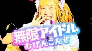2025.12.20 むげんこんぜ 無限アイドル in 新宿ACE #アイドル 