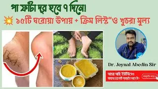পা ফাটা থেকে মুক্তির ১৫টি উপায় | Best Foot Crack Cream in Bangladesh | Pa Fata Dura Korar Tips 2025