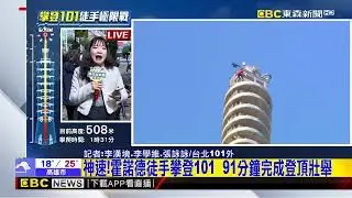 最新》神速！霍諾德徒手攀登101  91分鐘完成登頂壯舉@newsebc