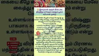 🔱 திருநீறு வாங்கும் சரியான முறை  இறைவன் அருள் உடனே கிடைக்கும் வழி#tamil #spiritual #ஆன்மீகம் #shorts