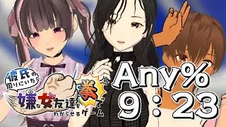 【any%RTA】彼氏の周りにいたら嫌な女友達を拳でわからせるゲーム【9:23】
