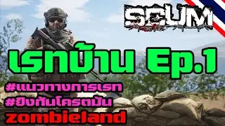 SCUM เรทบ้าน Ep.1 จารแดงVSgunner l scumzombieland l BNZTV