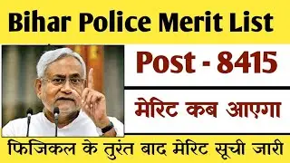 Bihar Police Physical Cut off 2022|Bihar Police Final Merit List|Bihar Police 8415 Final Merit List